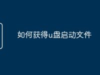 如何获得u盘启动文件-路由网