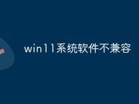 win11系统软件不兼容-路由网