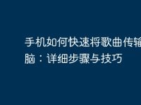 手机如何快速将歌曲传输到电脑：详细步骤与技巧-路由网