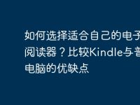 如何选择适合自己的电子书阅读器?比较Kindle与普通电脑的优缺点-路由网