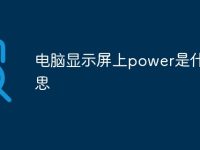 电脑显示屏上power是什么意思-路由网