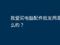 我爱买电脑配件批发网是做什么的？-路由网