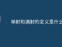 单射和满射的定义是什么意思-路由网