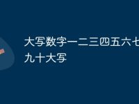 大写数字一二三四五六七八大九十大写-路由网