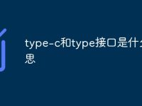 type-c和type接口是什么意思-路由网