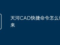 天河CAD快捷命令怎么调出来-路由网