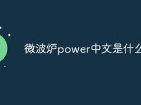 微波炉power中文是什么意思-路由网