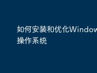 如何安装和优化Windows 10操作系统-路由网