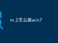 m.2怎么装win7-路由网
