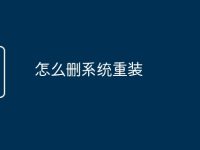 怎么删系统重装-路由网