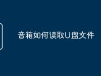 音箱如何读取U盘文件-路由网