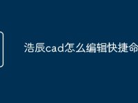 浩辰cad怎么编辑快捷命令-路由网