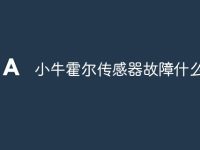 小牛霍尔传感器故障什么意思-路由网