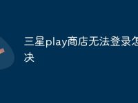 三星play商店无法登录怎么解决-路由网