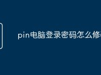 pin电脑登录密码怎么修改-路由网