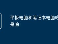 平板电脑和笔记本电脑的区别是啥-路由网