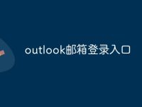 outlook邮箱登录入口-路由网
