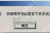 WinXP安装软件提示程序包语言不受系统支持的解决方法-路由网