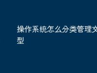 操作系统怎么分类管理文件类型-路由网