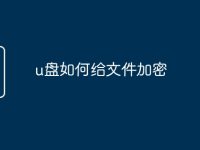 u盘如何给文件加密-路由网