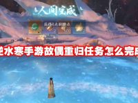 逆水寒手游故偶重归任务怎么完成-路由网