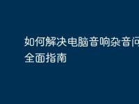 如何解决电脑音响杂音问题:全面指南-路由网
