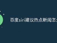 百度siri建议热点新闻怎么关-路由网