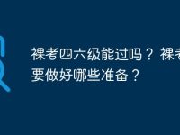 裸考四六级能过吗？ 裸考需要做好哪些准备？-路由网