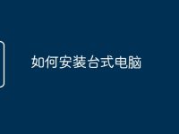 如何安装台式电脑-路由网