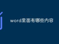word里面有哪些内容-路由网