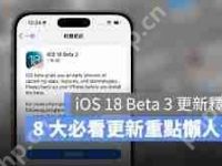 iOS18beta3是否值得升级-路由网