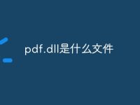 pdf.dll是什么文件-路由网