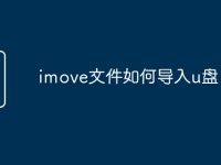 imove文件如何导入u盘-路由网