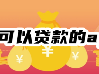 满18可以贷款的软件app,小额贷app可借1000到5000元-路由网