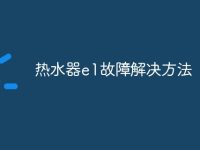 热水器e1故障解决方法-路由网