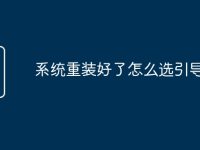 系统重装好了怎么选引导-路由网
