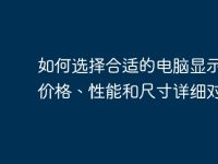 如何选择合适的电脑显示屏?价格、性能和尺寸详细对比-路由网
