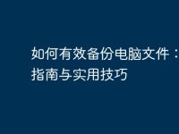 如何有效备份电脑文件：完整指南与实用技巧-路由网