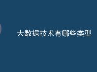 大数据技术有哪些类型-路由网