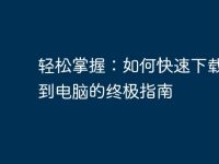 轻松掌握:如何快速下载歌曲到电脑的终极指南-路由网
