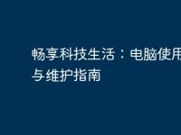畅享科技生活:电脑使用技巧与维护指南-路由网