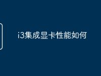 i3集成显卡性能如何-路由网