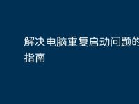 解决电脑重复启动问题的最佳指南-路由网