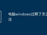 电脑windows过期了怎么激活-路由网