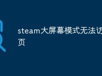 steam大屏幕模式无法访问网页-路由网