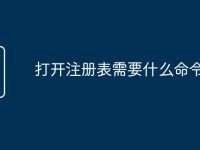 打开注册表需要什么命令-路由网