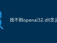 找不到openal32.dll怎么办-路由网