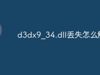 d3dx9_34.dll丢失怎么解决-路由网