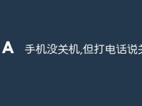 手机没关机,但打电话说关机-路由网
