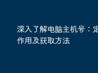 深入了解电脑主机号:定义、作用及获取方法-路由网